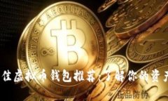 2023年最佳虚拟币钱包推荐：了解你的资产存储选