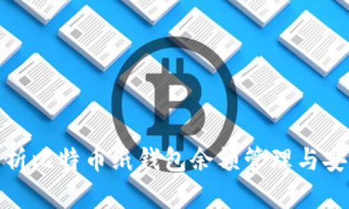 全面解析比特币纸钱包余额管理与安全策略