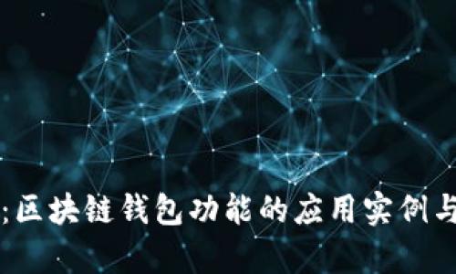 深入解析：区块链钱包功能的应用实例与案例分析