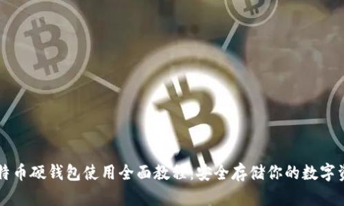 比特币硬钱包使用全面教程：安全存储你的数字资产