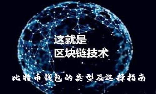 比特币钱包的类型及选择指南