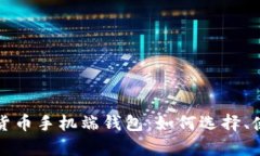 全面解析数字货币手机端