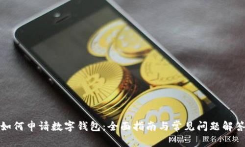 如何申请数字钱包：全面指南与常见问题解答