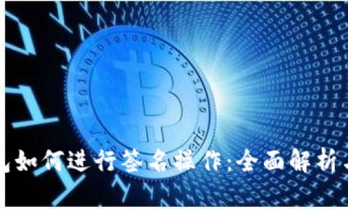 比特币钱包如何进行签名操作：全面解析与使用指南