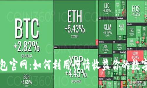 以太坊钱包官网：如何利用行情收益你的数字资产投资