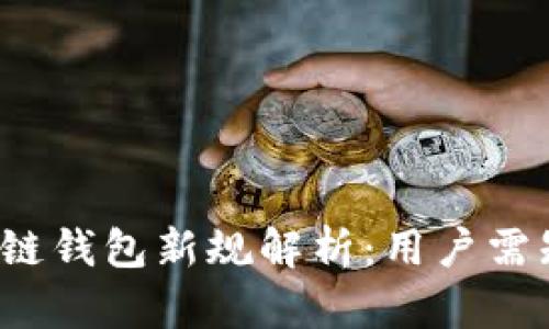 2023年区块链钱包新规解析：用户需知的重要变革