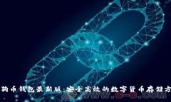 狗狗币钱包最新版：安全高效的数字货币存储方