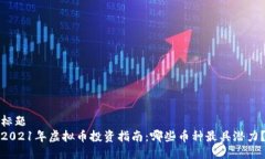 标题  2021年虚拟币投资指南：哪些币种最具潜力