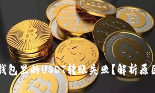 为什么我的钱包里的USDT转账失败？解析原因与解决方案