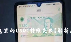 为什么我的钱包里的USDT转账失败？解析原因与解