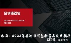 标题: 2023年泰达币钱包推