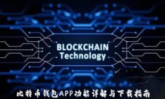 比特币钱包APP功能详解与下载指南