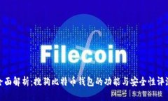 全面解析：搜狗比特币钱包的功能与安全性评测