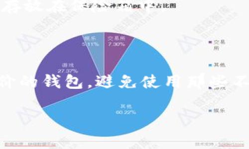 USDT钱包密钥的位数及安全性解析

USDT钱包, 密钥位数, 钱包安全, 加密货币/guanjianci

## 内容主体大纲

1. **引言**
   - USDT的概述
   - 钱包密钥的重要性

2. **USDT钱包密钥基本知识**
   - 钱包密钥是什么
   - 密钥的类型
   - USDT钱包密钥的位数

3. **USDT钱包密钥的安全性**
   - 常见的安全威胁
   - 如何保护钱包密钥
   - 备份与恢复的方法

4. **USDT钱包的选择**
   - 热钱包与冷钱包的区别
   - 推荐的USDT钱包

5. **如何安全使用USDT钱包**
   - 日常使用中的注意事项
   - 防范网络攻击的技巧

6. **常见问题解答**
   - 解决用户疑惑

7. **结论**
   - 对USDT钱包密钥的最终总结

## 详细内容

### 1. 引言

随着加密货币的普及，USDT（Tether）作为一种常见的稳定币，也成为用户交易和储值的重要选择。在使用USDT进行交易或者储存时，钱包密钥的作用不可忽视。密钥不仅是访问钱包的唯一凭证，更是保护资产安全的重要保障。本文将深入探讨USDT钱包密钥的位数，以及影响其安全性的各种因素。

### 2. USDT钱包密钥基本知识

#### 钱包密钥是什么

钱包密钥是一组复杂的字母数字组合，用于加密加密货币钱包中的资产。通常，每个钱包包含一个公钥和一个私钥。公钥可以看作是钱包的地址，其他人可以通过它向你发送加密货币。而私钥则是用来访问和管理你的资产，它需要保密，任何人拥有了私钥，便可以控制你的资产。

#### 密钥的类型

在加密货币中，常见的密钥类型有对称密钥和非对称密钥。对称密钥使用同一密钥进行数据的加密和解密，而非对称密钥则使用一对密钥进行操作。USDT钱包通常采用非对称加密技术，其中公钥和私钥是通过某种数学算法生成的一对密钥。

#### USDT钱包密钥的位数

关于USDT钱包密钥的位数，没有一个固定的答案，因为不同的加密算法会生成不同长度的密钥。常见的密钥长度为256位，在十六进制表示中相当于64个字符。用户在创建钱包时，密钥的复杂程度和随机性直接影响到其安全性。

### 3. USDT钱包密钥的安全性

#### 常见的安全威胁

在使用USDT钱包时，用户可能面临各种安全威胁，包括网络攻击、恶意软件、网络钓鱼和物理盗窃等。黑客会利用各种技术手段获取用户的钱包密钥，从而控制用户的资产。因此，了解这些威胁是用户保护自己资产的第一步。

#### 如何保护钱包密钥

用户可采取多种措施保护自己的钱包密钥。首先，避免在不安全的网络下使用钱包或输入敏感信息。其次，使用强密码并定期更换，保证私钥的安全性。此外，用户可将私钥保存在物理设备上，而非在线存储。

#### 备份与恢复的方法

备份私钥是确保资产安全的重要步骤。用户可以将私钥写下来，存放在安全的地方，或使用专业的硬件钱包进行安全存储。恢复过程则取决于用户采用的区别备份方式，长久不变的原则是——保持密钥的私密性。

### 4. USDT钱包的选择

#### 热钱包与冷钱包的区别

热钱包是通过互联网连接到网络的钱包，通常用于频繁的交易和支付，相对来说安全性较低。而冷钱包是不与互联网连接的存储设备，提供高级安全保护，适合长期存储和大额资产。

#### 推荐的USDT钱包

目前市场上有多种USDT钱包可供选择，用户可根据自己的需求选择合适的钱包。例如，硬件钱包（如Ledger和Trezor）提供极高的安全性，而软件钱包（如Exodus和Trust Wallet）则易于使用，适合日常交易。

### 5. 如何安全使用USDT钱包

#### 日常使用中的注意事项

在日常使用USDT钱包时，用户要定期检查钱包的安全设置，同时要警惕可疑的链接和附件，防止被网络钓鱼诈骗。此外，尽量在信任的设备上访问钱包，避免使用公共Wi-Fi进行加密交易。

#### 防范网络攻击的技巧

为了防范潜在的网络攻击，用户可以定期更新软件，采用双重身份认证，并保持操作系统的安全性。同时，谨慎对待源自未知发送者的信息，确保在官方网站进行操作，避免下载不明应用程序。

### 6. 常见问题解答

在使用USDT钱包的过程中，用户常常会遇到一些问题。这个部分将一一解答相关的疑虑，帮助用户更好地掌握USDT的使用技能。

### 7. 结论

USDT钱包密钥的位数和安全性是用户最关心的问题之一。了解并掌握相关知识，能够更好地保护资产安全。在操作过程中，用户要时刻保持警惕，确保不被潜在的安全威胁所侵害。

## 相关问题

1. **USDT钱包密钥遗失了怎么办？**
2. **如何提升USDT钱包的安全性？**
3. **热钱包和冷钱包的优缺点是什么？**
4. **USDT的安全交易规则有哪些？**
5. **如何识别网络钓鱼攻击？**
6. **USDT钱包的备份方案？**
7. **选择USDT钱包的因素有哪些？**

## 问题详细介绍

### 1. USDT钱包密钥遗失了怎么办？

如果你不慎遗失了USDT钱包的私钥，首先不要惊慌，因为有时可以通过找回助记词或恢复词（通常在钱包创建时提供）来恢复钱包。如果你未备份这些助记词，且没有其他备份，那么遗失私钥可能就意味着无法再访问你的USDT资产了。

在此情况下，用户应记住一点，预防胜于治疗。在创建任何加密钱包时，一定要认真阅读并遵循安全提示，确保不丢失任何重要信息。

### 2. 如何提升USDT钱包的安全性？

提升USDT钱包的安全性可以通过多种方式实现。首先，建议使用两步验证（2FA）来增加安全层。其次，定期更新钱包软件，确保使用最新的安全补丁。

此外，避免在不安全网络环境中进行交易，定期备份私钥，并使用硬件钱包来存储大额资金，这些都是提高安全性的有效措施。

### 3. 热钱包和冷钱包的优缺点是什么？

热钱包和冷钱包各有自己的优缺点，热钱包允许用户方便快捷地进行交易，这使得其适用于高频交易。然而，安全性较低，容易受到网络攻击。

冷钱包则提供更好的安全性，适合长期持有资产，但交易不够便利。用户可根据自身的使用习惯和需求选择合适的钱包类型。

### 4. USDT的安全交易规则有哪些？

在进行USDT的交易时，用户应遵循一系列的安全规则，包括：使用信誉良好的交易所，不分享私钥和密码，不通过社交媒体共享交易细节，利用两步验证保护账户安全，此外要保持警惕，识别可疑链接和请求。

### 5. 如何识别网络钓鱼攻击？

网络钓鱼攻击通常通过伪装成合法网站或应用程序来欺骗用户输入私密信息。用户需警惕可疑的电子邮件或消息，注意检查链接的真实性，以及文中的拼写和语法错误。同时，建议直接输入官网网址而非点击链接。

### 6. USDT钱包的备份方案？

为确保USDT钱包资产的安全，用户应定期备份私钥和助记词，将其保存在安全的地方。除了数字形式的备份，也可以考虑将其写在纸上，存放在保险箱中。

### 7. 选择USDT钱包的因素有哪些？

选择USDT钱包时，主要考虑以下几个因素：安全性、易用性、支持的币种、客户支持服务、以及费用结构。用户应选用那些在业界有良好评价的钱包，避免使用那些不成熟的产品。

以上内容围绕USDT钱包密钥的位数及相关问题提供了较为全面的解答，用户在使用USDT钱包时，务必重视密钥的管理和钱包的安全。