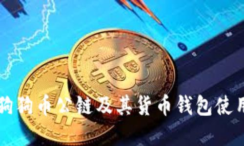 详解狗狗币公链及其货币钱包使用指南