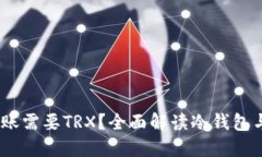 为什么冷钱包转账需要TRX？全面解读冷钱包与T