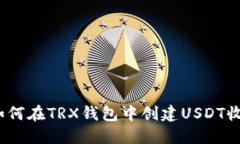 标题: 如何在TRX钱包中创建USDT收款链接？