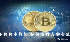 2018年狗狗币钱包：如何选择与安全使用指南