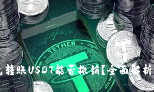 以太坊钱包转账USDT能否撤销？全面解析与实用指南