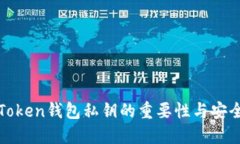 理解Token钱包私钥的重要性与安全管理