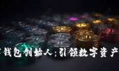 区块链数字钱包创始人：引领数字资产管理的未