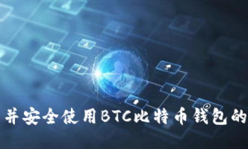 如何下载并安全使用BTC比特币钱包的终极指南