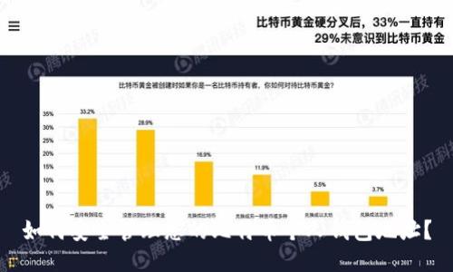 如何安全管理您的比特币个人钱包地址？