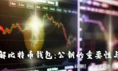 深入了解比特币钱包：公