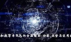  虚拟数字币钱包的全面解析：功能、优势与使用