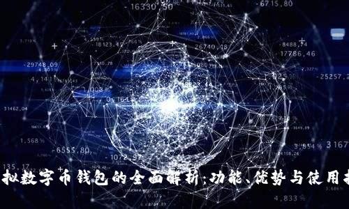  虚拟数字币钱包的全面解析：功能、优势与使用指南