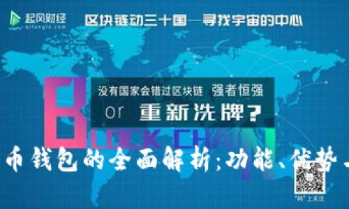  虚拟数字币钱包的全面解析：功能、优势与使用指南