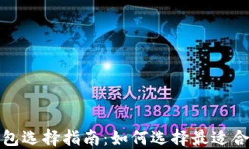 
2023年比特币钱包选择指南：如何选择最适合你的比特币钱包？