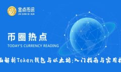 全面解析Token钱包与以太坊：入门指南与实用技巧