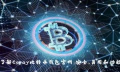 全面了解Copay比特币钱包官