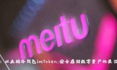 标题: 以太坊冷钱包imToken：安全存储数字资产的