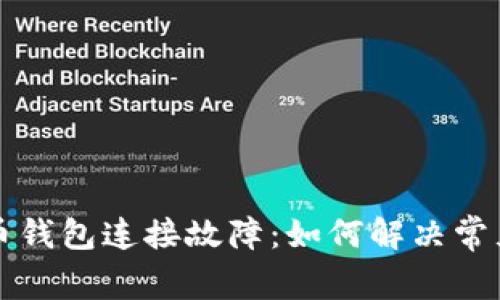 比特币钱包连接故障：如何解决常见问题