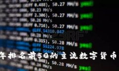 2023年排名前50的主流数字