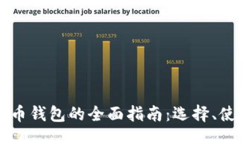 世界数字货币钱包的全面指南：选择、使用与安全性