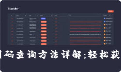区块链钱包识别码查询方法详解：轻松获取你的数字资产