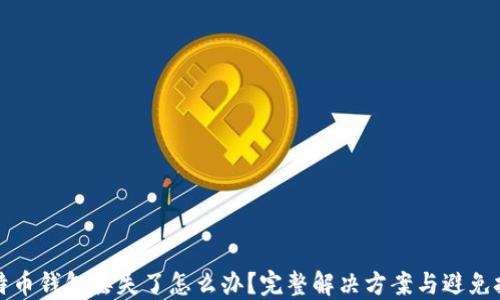 
比特币钱包丢失了怎么办？完整解决方案与避免技巧