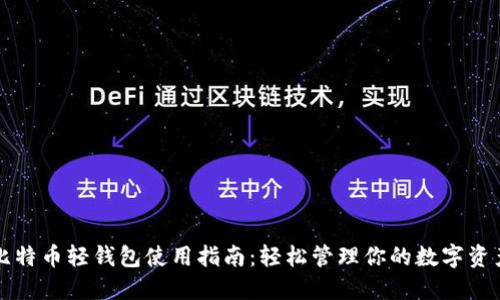 比特币轻钱包使用指南：轻松管理你的数字资产