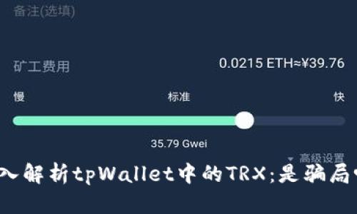 深入解析tpWallet中的TRX：是骗局吗？