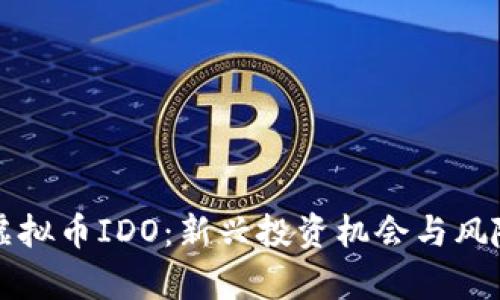 揭秘虚拟币IDO：新兴投资机会与风险分析