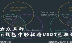 思考一个易于大众且的  如何在imToken钱包中轻松