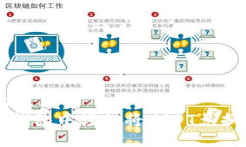 思考一个易于大众且的  
如何在imToken钱包中轻松将USDT兑换为以太坊（ETH）