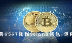 如何将USDT转到Solana钱包：