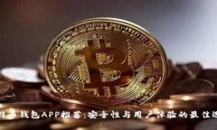 比特币钱包APP推荐：安全