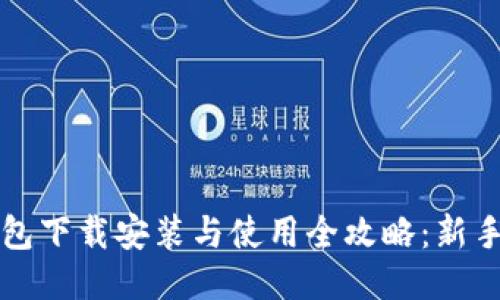 比特币钱包下载安装与使用全攻略：新手必看教程