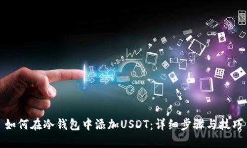 如何在冷钱包中添加USDT：详细步骤与技巧