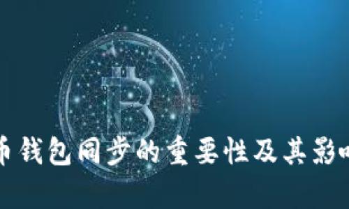 比特币钱包同步的重要性及其影响解析